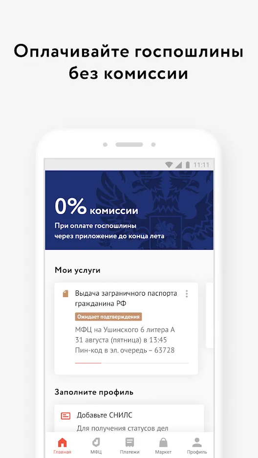 Скриншот МФЦ - Мои Документы Онлайн 6